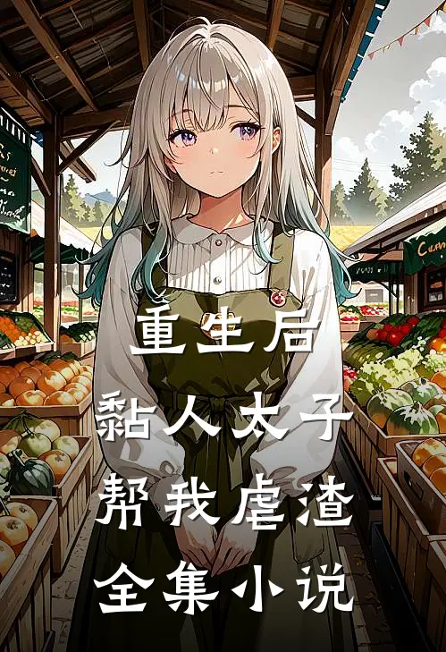 重生后，黏人太子帮我虐渣全集小说