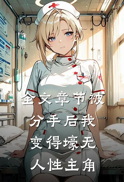 全文章节被分手后我变得壕无人性主角