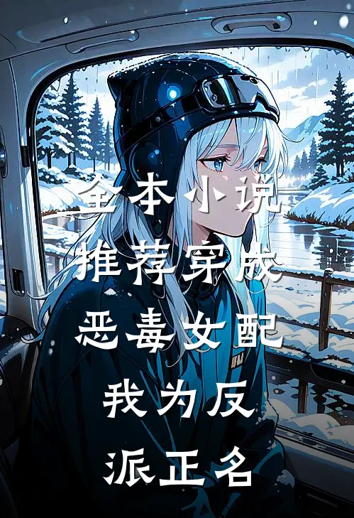 全本小说推荐穿成恶毒女配，我为反派正名