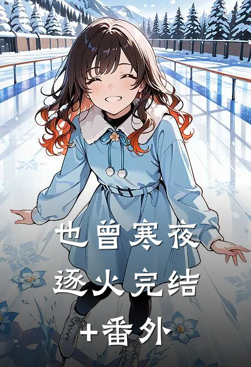 也曾寒夜逐火完结+番外
