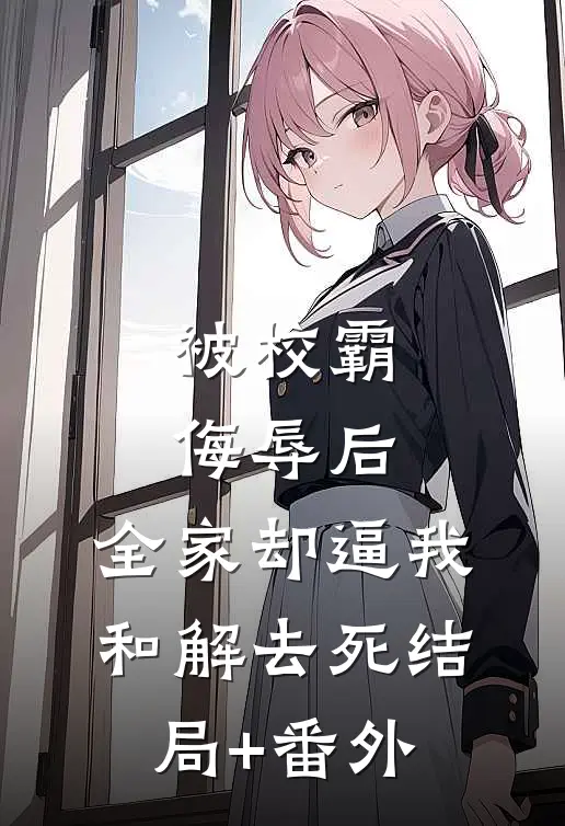 被校霸侮辱后，全家却逼我和解去死结局+番外