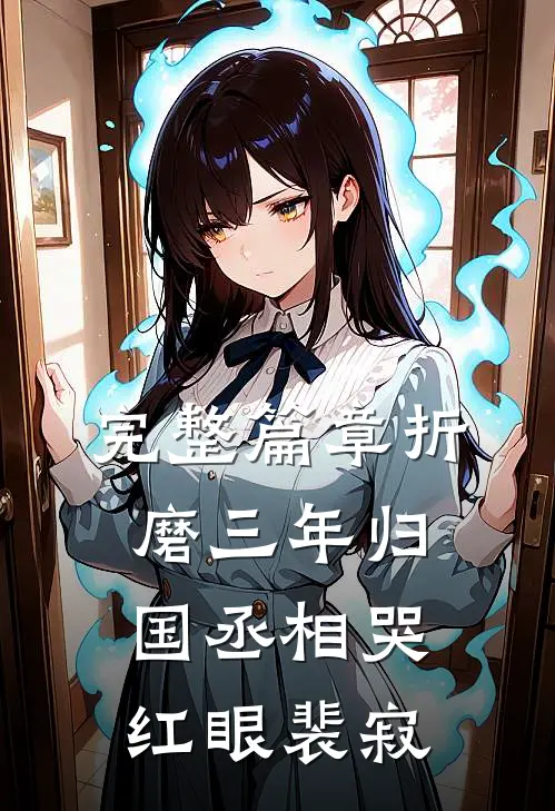 完整篇章折磨三年归国丞相哭红眼裴寂