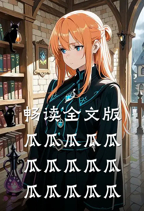 畅读全文版瓜瓜瓜瓜瓜瓜瓜瓜瓜瓜瓜瓜瓜瓜瓜