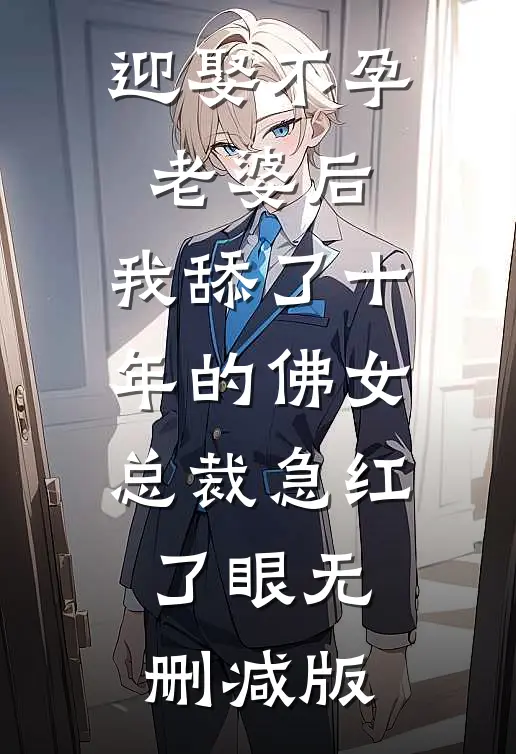 迎娶不孕老婆后，我舔了十年的佛女总裁急红了眼无删减版