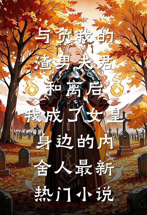 与负我的渣男夫君和离后，我成了女皇身边的内舍人最新热门小说