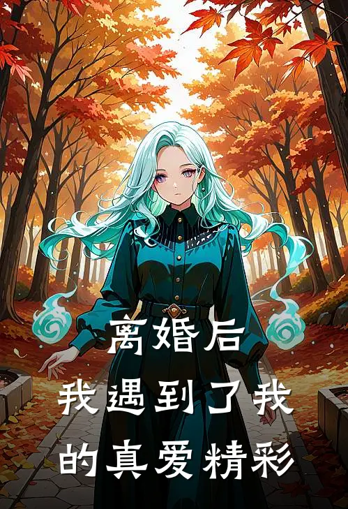 离婚后，我遇到了我的真爱精彩