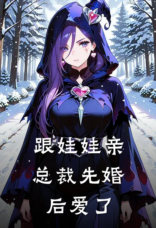 跟娃娃亲总裁先婚后爱了