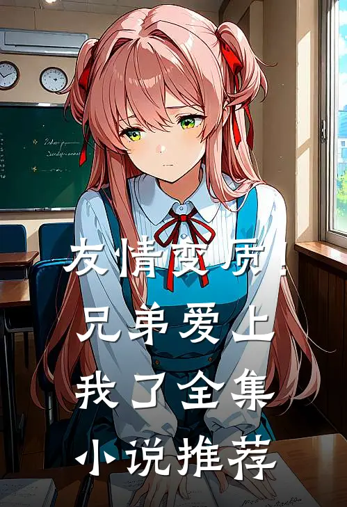 友情变质！兄弟爱上我了全集小说推荐