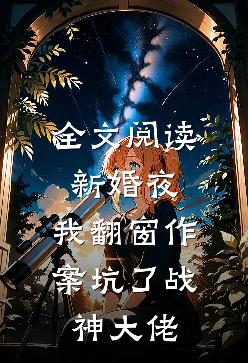 全文阅读新婚夜，我翻窗作案坑了战神大佬