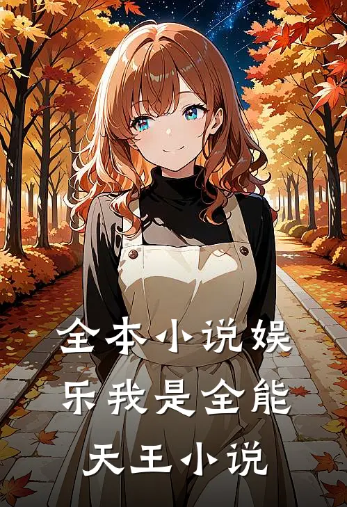 全本小说娱乐我是全能天王小说