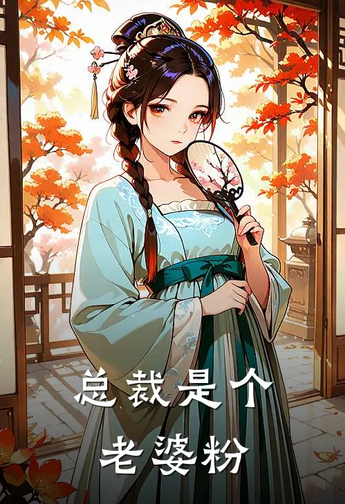 总裁是个老婆粉