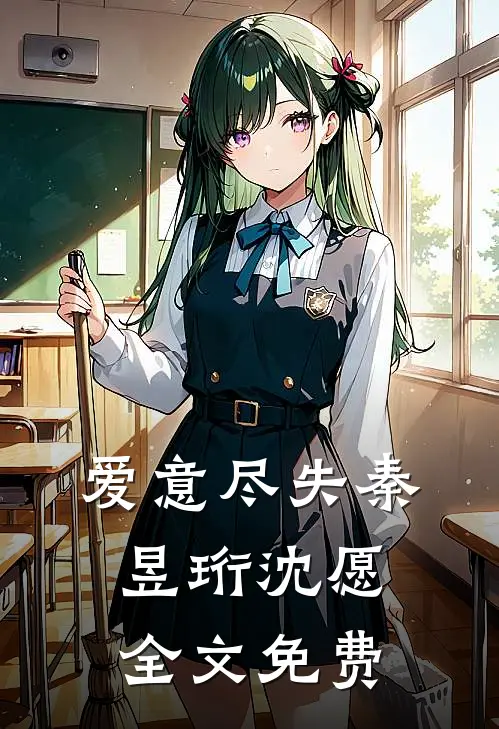 爱意尽失秦昱珩沈愿全文免费