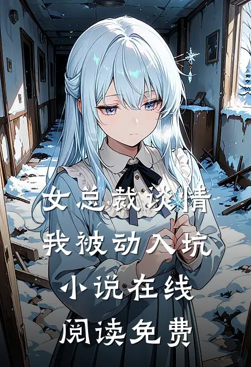 女总裁谈情,我被动入坑在线阅读免费