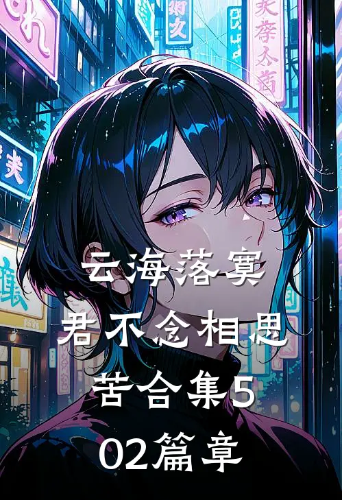 云海落寞，君不念相思苦合集502篇章