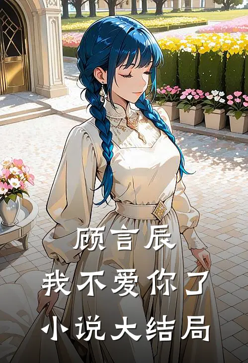 顾言辰，我不爱你了小说大结局