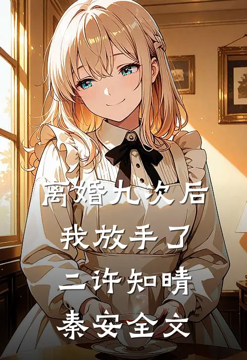 离婚九次后，我放手了（二）许知晴秦安全文