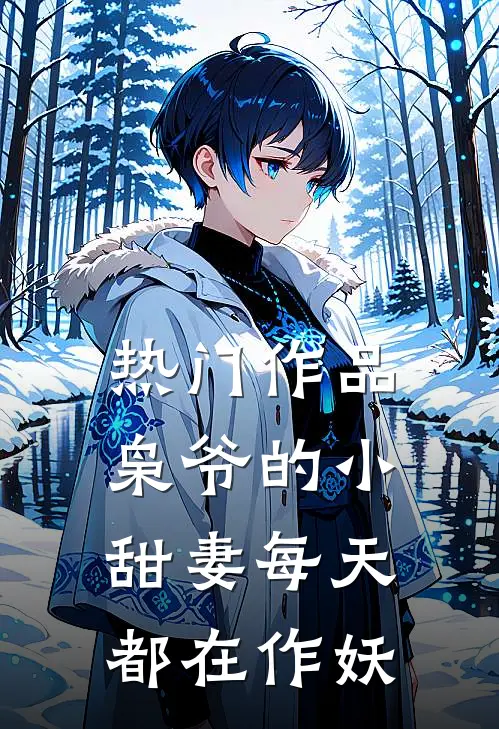 热门作品枭爷的小甜妻每天都在作妖