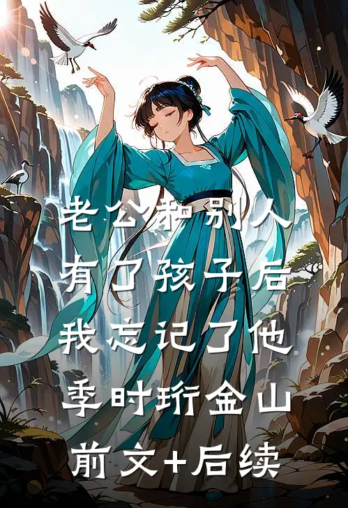 老公和别人有了孩子后，我忘记了他季时珩金山前文+后续