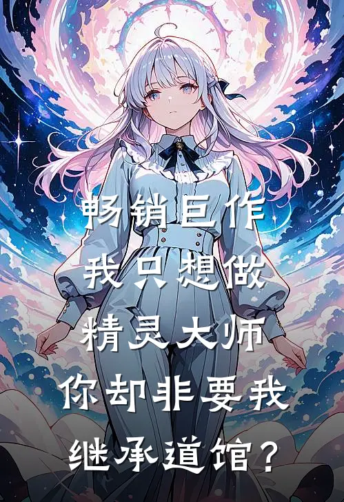 畅销巨作我只想做精灵大师，你却非要我继承道馆？