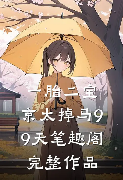 一胎二宝:京太掉马99天 笔趣阁完整作品