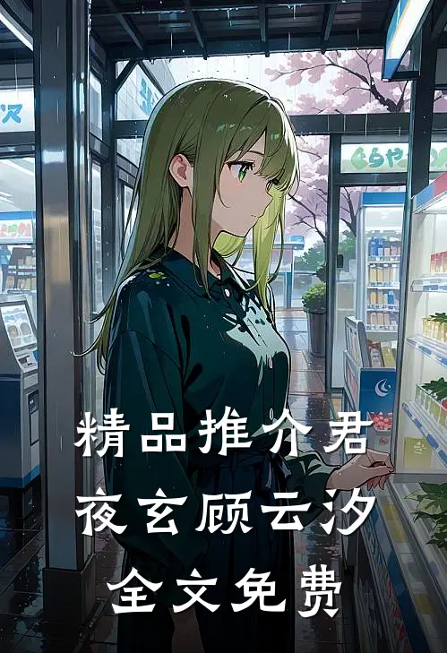 精品推介君夜玄顾云汐全文免费