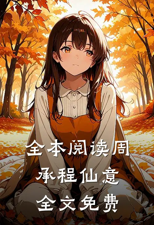 全本阅读周承程仙意全文免费