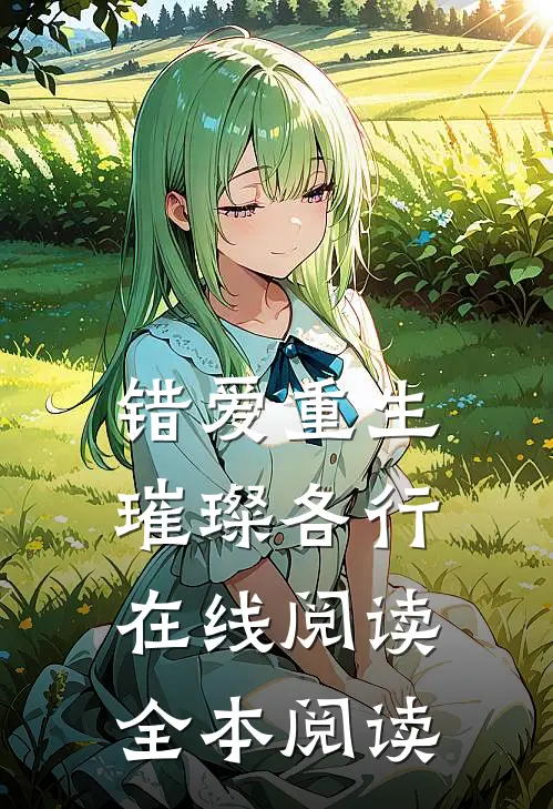 错爱重生，璀璨各行在线阅读全本阅读