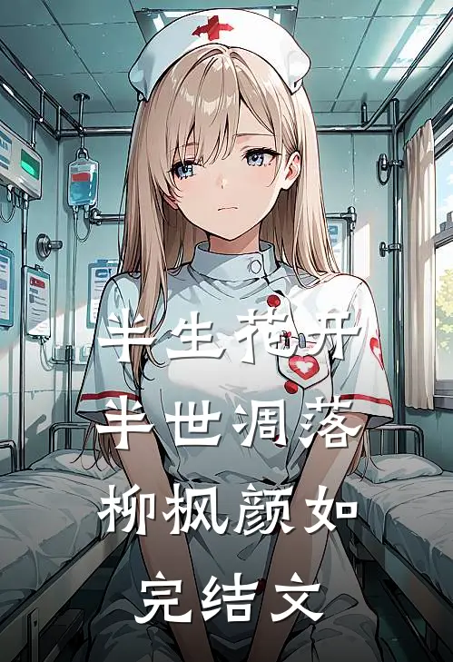半生花开，半世凋落柳枫颜如完结文