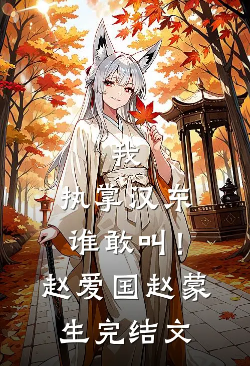 我，执掌汉东谁敢叫！赵爱国赵蒙生完结文