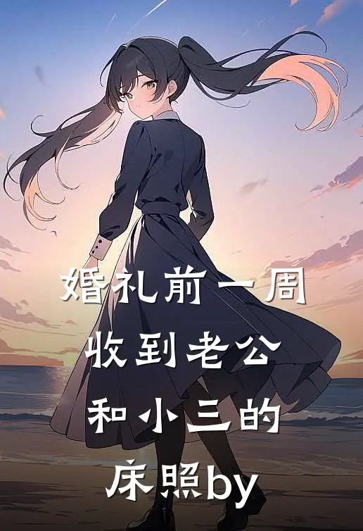 婚礼前一周，收到老公和小三的床照by