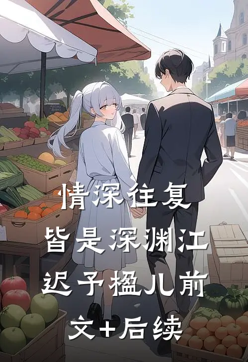 情深往复，皆是深渊江迟予楹儿前文+后续
