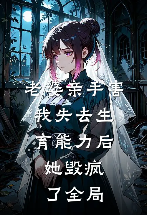 老婆亲手害我失去生育能力后，她毁疯了全局
