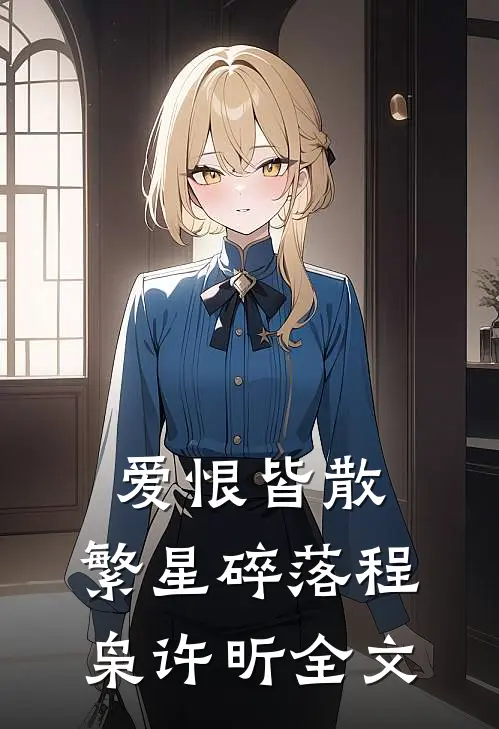 爱恨皆散，繁星碎落程枭许昕全文