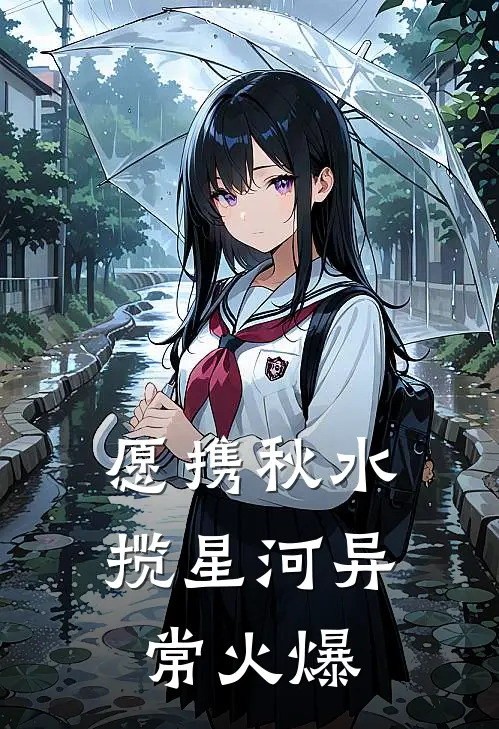 愿携秋水揽星河异常火爆