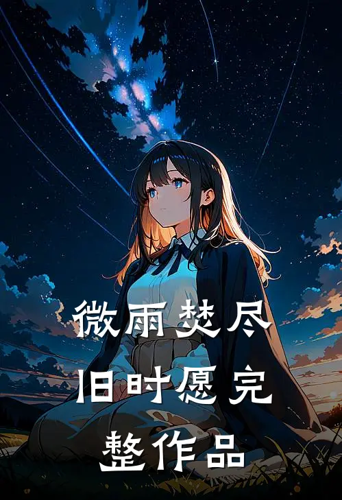 微雨焚尽旧时愿完整作品