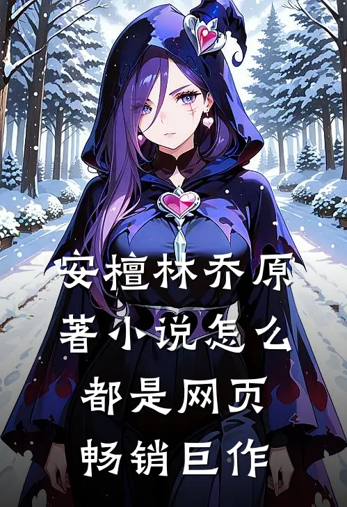安檀林乔 原著小说怎么都是网页畅销巨作