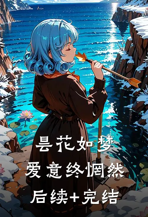 昙花如梦，爱意终惘然后续+完结