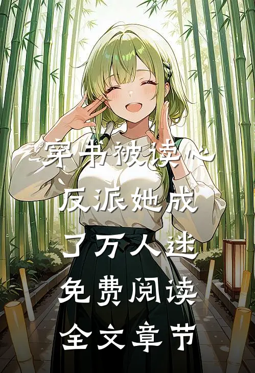 穿书被读心,反派她成了万人迷免费阅读全文章节
