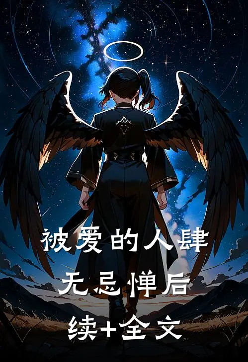 被爱的人肆无忌惮后续+全文