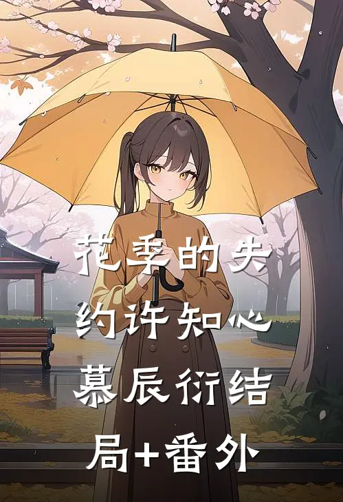 花季的失约许知心慕辰衍结局+番外
