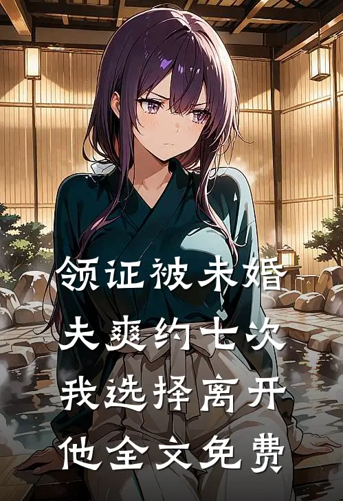 领证被未婚夫爽约七次，我选择离开他全文免费
