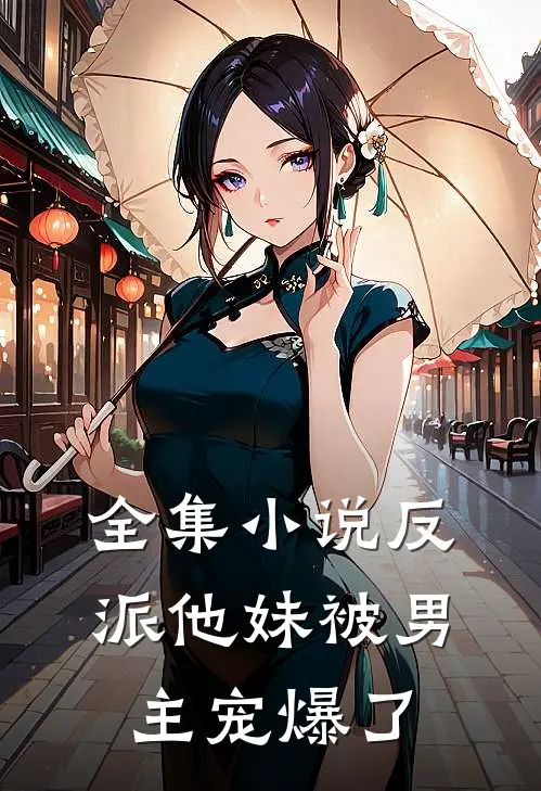 全集小说反派他妹被男主宠爆了
