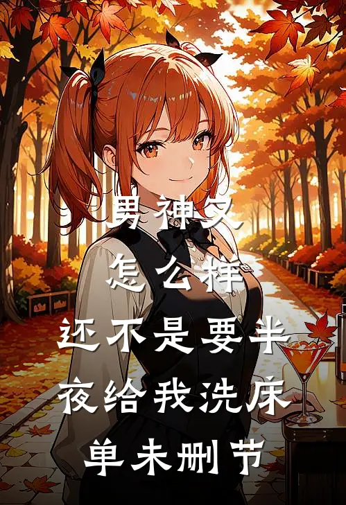 男神又怎么样，还不是要半夜给我洗床单未删节
