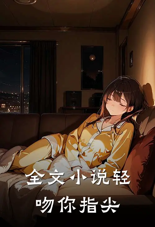 全文小说轻吻你指尖