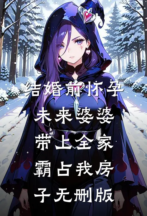 结婚前怀孕，未来婆婆带上全家霸占我房子无删版