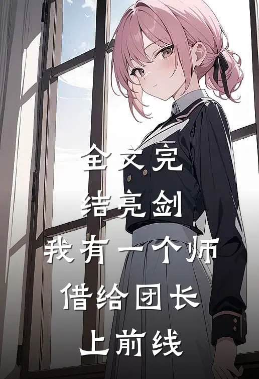 全文完结亮剑：我有一个师，借给团长上前线