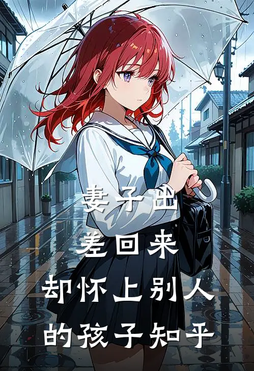 妻子出差回来，却怀上别人的孩子知乎