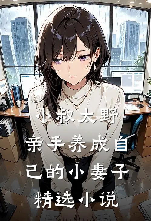 小叔太野，亲手养成自己的小妻子精选小说