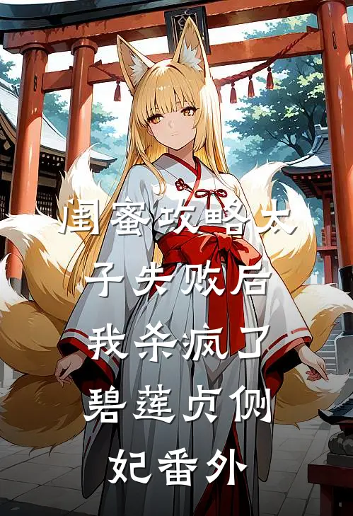 闺蜜攻略太子失败后，我杀疯了碧莲贞侧妃番外