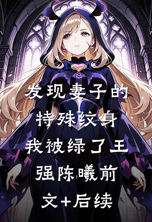 发现妻子的特殊纹身，我被绿了王强陈曦前文+后续